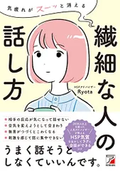気疲れがスーッと消える 繊細な人の話し方／Ryota