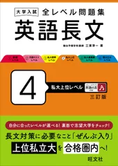 大学入試全レベル問題集英語長文 ４ 三訂版/旺文社/三浦淳一（単行本）
