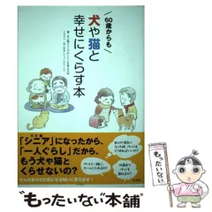 【中古】 60歳からも犬や猫と幸せにくらす本 / 犬と猫とシニアのくらしを考える会、ねこまき / ＫＡＤＯＫＡＷＡ
