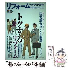 【中古】 リフォームハンドブック 積算ポケット手帳 2010 / 建築資料研究社 / 建築資料研究社