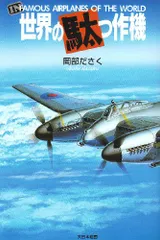 世界の駄っ作機　初刊～4、番外編　5冊セット 世界の駄っ作機番外編 蛇の目の花園 | 岡部 いさく |本 | 通販