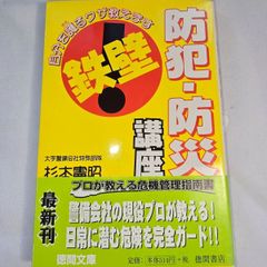 鉄壁 防犯・防災講座　古本