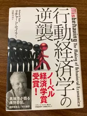 行動経済学の逆襲 早川書房 リチャード・セイラー