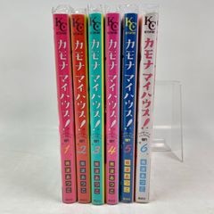 【全巻セット】カモナ　マイハウス！　1巻～6巻