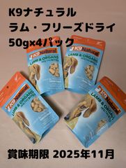 ▲K9 ナチュラル フリーズドライ ラム・トリーツ 50g×4パック 賞味期限：2025年11月 K9Natural 無添加 おやつ ジャーキー 生肉 フリーズドライ 手作り ペットフード 犬用品