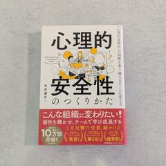【書籍】心理的安全性のつくりかた　石井遼介 著　株式会社日本能率協会マネジメントセンター