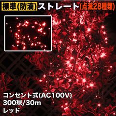 ■QUALISS クリスマス 防滴 イルミネーション ストレート ライト 電飾 LED 300球 30m レッド 赤 ２８種点滅 Ｂコントローラセット