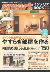 【中古】smartインテリアBOOK 2008年秋冬号 (e-MOOK)