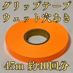 グリップテープ ウエット 45m テニス バドミントンラケット 穴あき オレンジ
