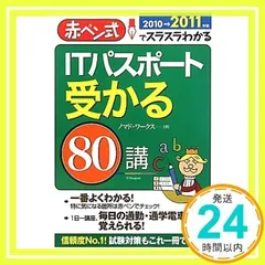 【中古】 ＩＴパスポート受かる８０講 赤ペン式でスラスラわかる ２００９→２０１０年版/新星出版社/ノマド・ワークス ITパスポート受かる80講(2010→2011年版) 赤ペン式でスラスラ