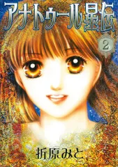 【中古】 アナトゥール星伝 ３/ポプラ社/折原みと 2025年最新】アナトゥール星伝の人気アイテム - メルカリ
