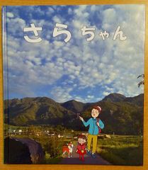 さらちゃん　美しさらしな絵本制作会議