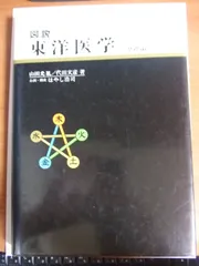 2025年最新】図説東洋医学 基礎編の人気アイテム - メルカリ