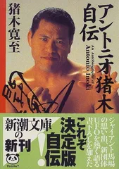 アントニオ猪木「猪木寛至自伝」サイン本 アントニオ猪木「猪木寛至自伝」サイン本