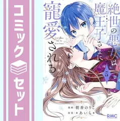 【セット】絶世の悪女は魔王子さまに寵愛される　コミック　1-5巻セット (集英社) [Comic] 朝香のりこ and *あいら*