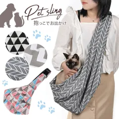 猫 犬 抱っこ紐 小型犬 ペットスリング ペット用品 お出かけ ショルダー 男女兼用 ポケット 散歩 シンプル 飛び出し防止 ポケット 散歩 ペットバッグ スリングバッグ おしゃれ 北欧柄 ホワイトデーギフト 父の日 母の日 敬老の日 ビジネス カジュアル