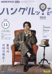 NHKテレビ ハングルッ!ナビ 2023年 11 月号 [雑誌]