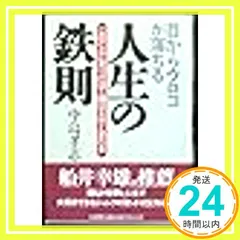 目からウロコが落ちる人生の鉄則: このことに気づけば人間は大きく変わる [Apr 01， 1996] 中島 孝志_02