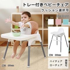 ベビーチェアハイチェア ローチェア キッズチェア 赤ちゃん 子ども イス 立ち上がり防止 テーブル付 離乳食 お手入れ簡単 防水 クッション オールインワン