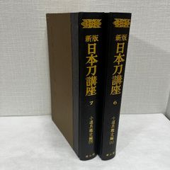 新版 日本刀講座 小道具鑑定編 6+7 上下 2冊セット 刀剣 鍔