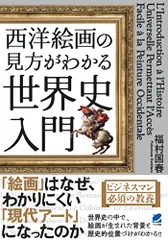 西洋絵画の見方がわかる世界史入門／福村 国春