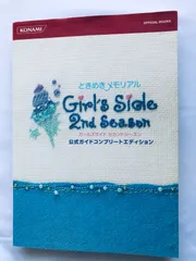ときめきメモリアル ガールズサイド セカンドシーズン 公式ガイド コンプリートエディション DS 攻略本 初版 Tokimeki Memorial Girls Side