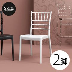 【訳あり品】ガーデンチェア ホワイト ★2脚セット 屋外利用可 Siesta JOSEPHINE シエスタ ジョセフィーヌ
