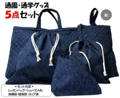 007 通園通学グッズ５点セット デニム風 濃 無地 レッスンバッグ 絵本カバン 図書かばん シューズ入れ 上靴ケース 靴袋 給食袋 体操服袋 コップ袋 巾着袋