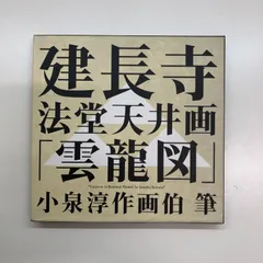 2024年最新】建長寺雲龍図の人気アイテム - メルカリ