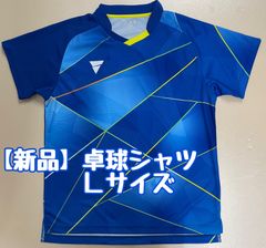 【新品】ヴィクタス卓球ゲームシャツ「V-GS260」ブルー男女兼用Ｌサイズ