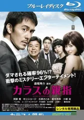 カラスの親指 ブルーレイディスク【邦画 中古 Blu-ray】レンタル落ち