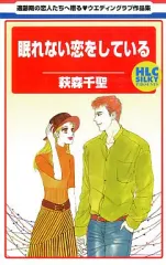 【中古】少女コミック 眠れない恋をしている / 萩森千聖