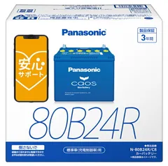 【製造3ヶ月以内 正規店 新品 送料無料】【ブルーバッテリー安心サポート付】 パナソニック カーバッテリー N-80B24R/C8 (R端子) カオス 標準車(充電制御車)用 80B24R-C8