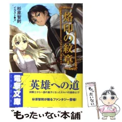 【中古】 烙印の紋章 たそがれの星に竜は吠える （電撃文庫） / 杉原 智則 / アスキー メディアワークス