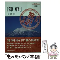 2024年最新】津軽 太宰治の人気アイテム - メルカリ