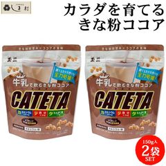 玉三 牛乳で飲むきな粉ココア CATETA 2袋 セット 約20杯分 | ココア 粉 ココアパウダー きなこ きな粉 鉄分 カルシウム たんぱく質 食物繊維 牛乳