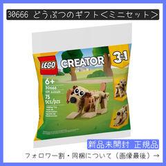 【新品未開封】LEGO レゴ 30666 クリエイター CREATOR どうぶつのギフト＜ミニセット＞  犬 3 in 1 【BRICKS MART クリエイター】【BRICKS MART ノベルティ】正規品