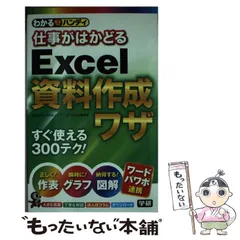 【中古】 わかるハンディ仕事がはかどるExcel資料作成ワザ Q&A方式 / 板東太郎 日花弘子 不二桜 わかる編集部 / 学研パブリッシング