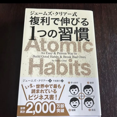 ジェームズ・クリアー式複利で伸びる１つの習慣