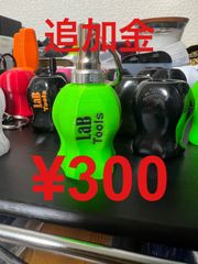 ¥300  追加金