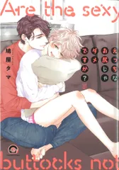 海王社 ガッシュコミックス 鳩屋タマ !!)えっちなお尻じゃダメですか? 5