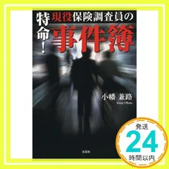 【中古】 特命！現役保険調査員の事件簿/文芸社/小幡兼路 2025年最新】特命！現役保険調査員の事件簿の人気アイテム
