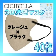【冷感40枚】シシベラ 3D小顔バイカラーマスク Cタイプ グレージュ×ブラック CICIBELLA 冷感 ひんやりマスク 冷感マスク 冷感素材 夏用マスク