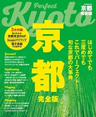 【中古】京都 完全版 (JTBのMOOK)