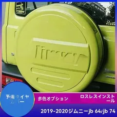 【送料無料】スズキ ジムニー JB64 JB74 スペアタイヤカバー 2019～2023年式 ABS製 外装カスタム 全7色
