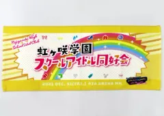【中古】雑貨 虹ヶ咲学園スクールアイドル同好会 応援タオル 「ラブライブ!シリーズ LoveLive! Series Presents COUNTDOWN LoveLive! 2021→2022 ～LIVE with a smile!～」