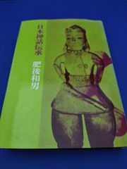 日本神話伝承