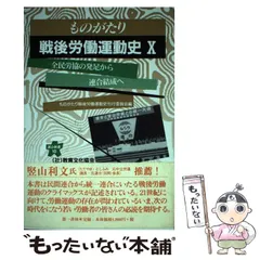 2024年最新】ものがたり戦後労働運動史刊行委員会の人気アイテム - メルカリ