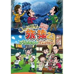旅猿DVD シリーズ23まで【全巻セット】 Amazon.co.jp: 東野・岡村の旅猿23 プライベートでごめんなさい