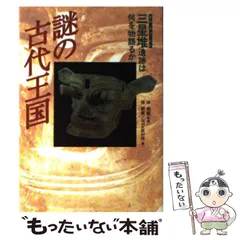 中古】 長江文明の謎 古代「蜀」王国の遺宝/双葉社/徐朝竜の通販